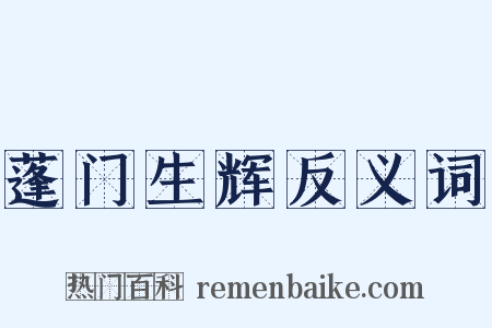 蓬门生辉反义词是什么意思的图片